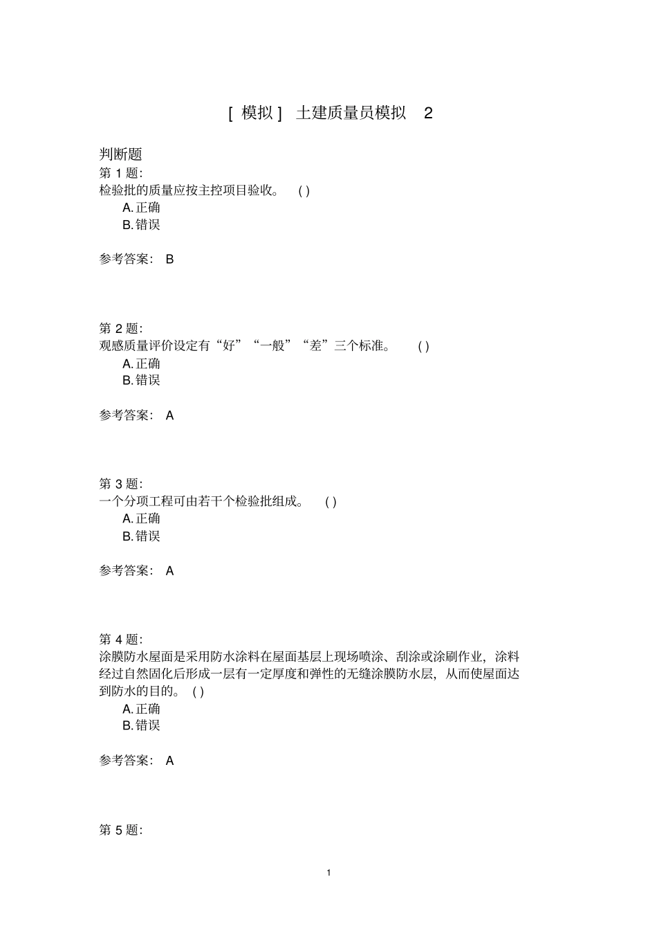 土建质量员模拟2_第1页