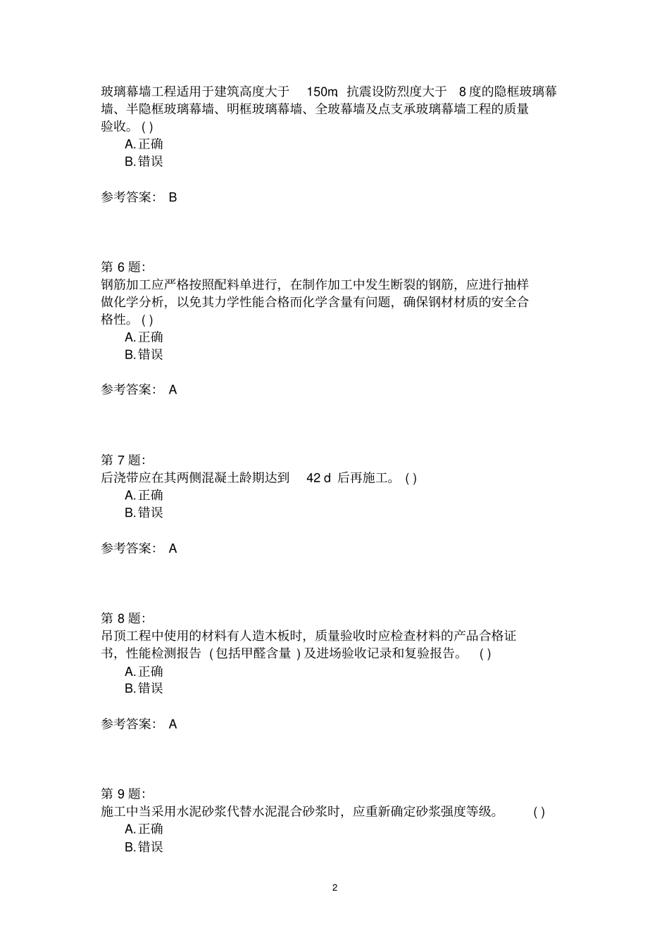 土建质量员模拟2_第2页