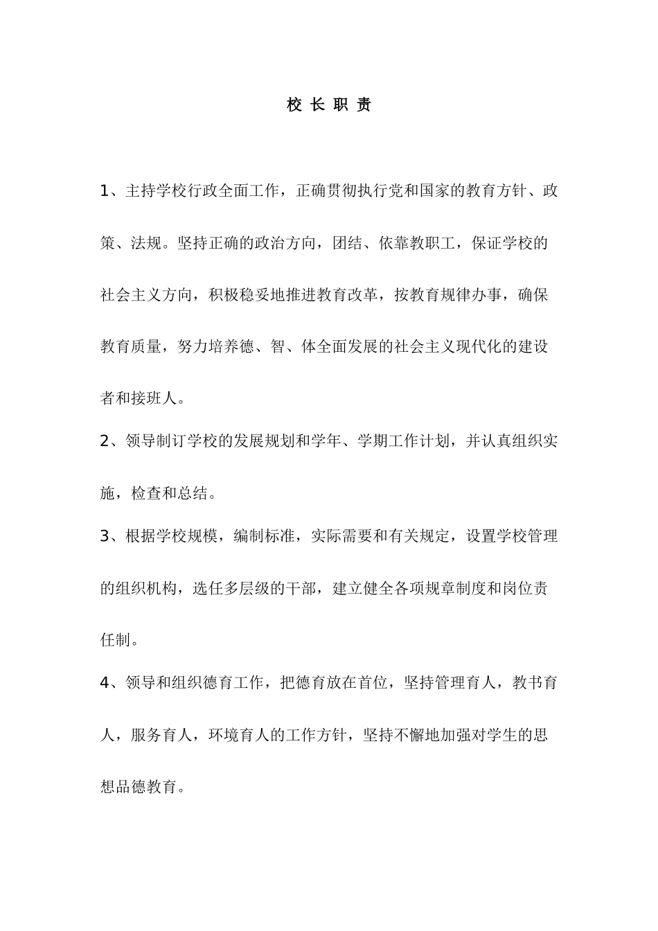 学校岗位责任制_第1页