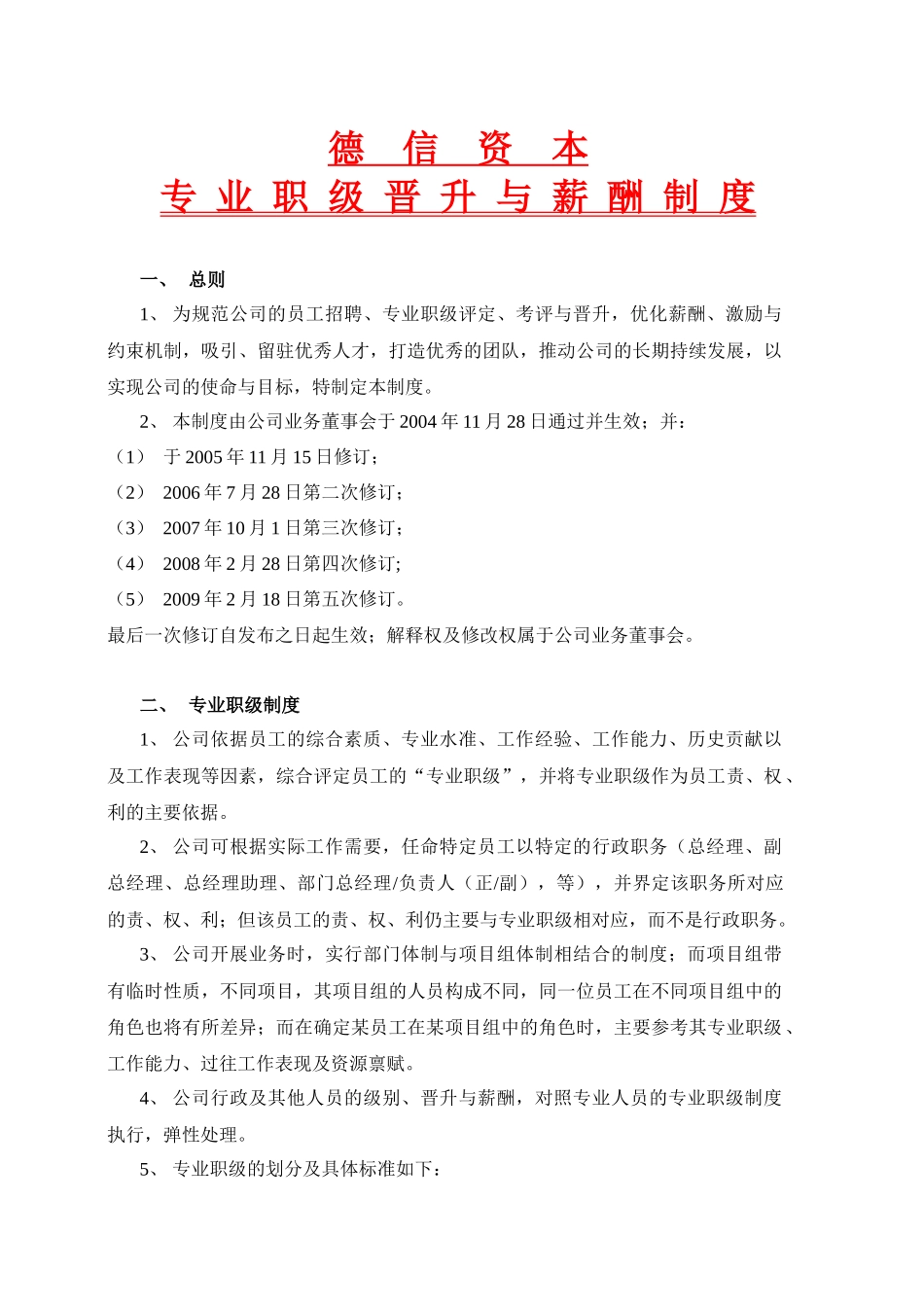 专业职级晋升与薪酬制度_第1页