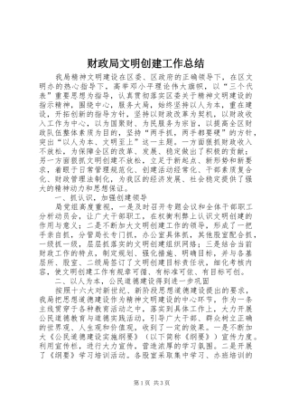 财政局文明创建工作总结