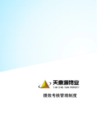 全套公司绩效考核办法)修改2