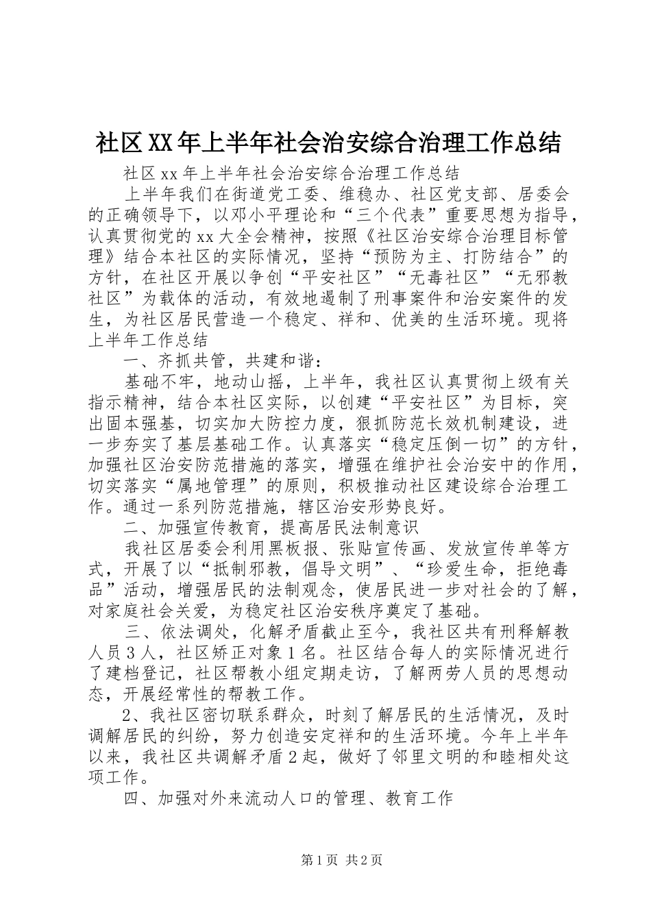 社区XX年上半年社会治安综合治理工作总结_第1页