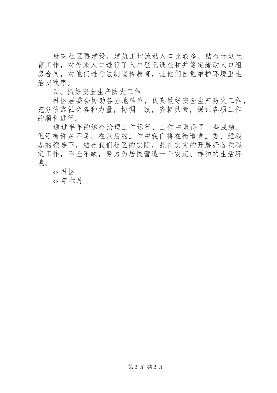 社区XX年上半年社会治安综合治理工作总结_第2页