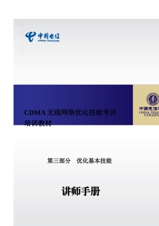 人力资源-CDMA无线网络优化技能考评教材第三部分