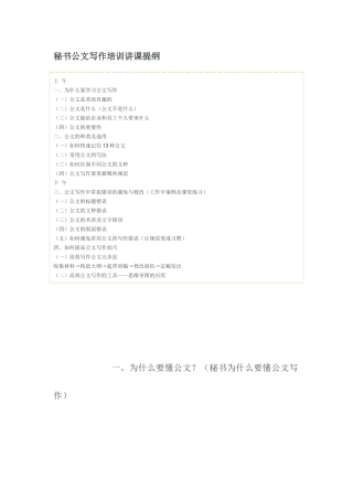 人力资源-XXXX0412-秘书公文写作培训讲课提纲