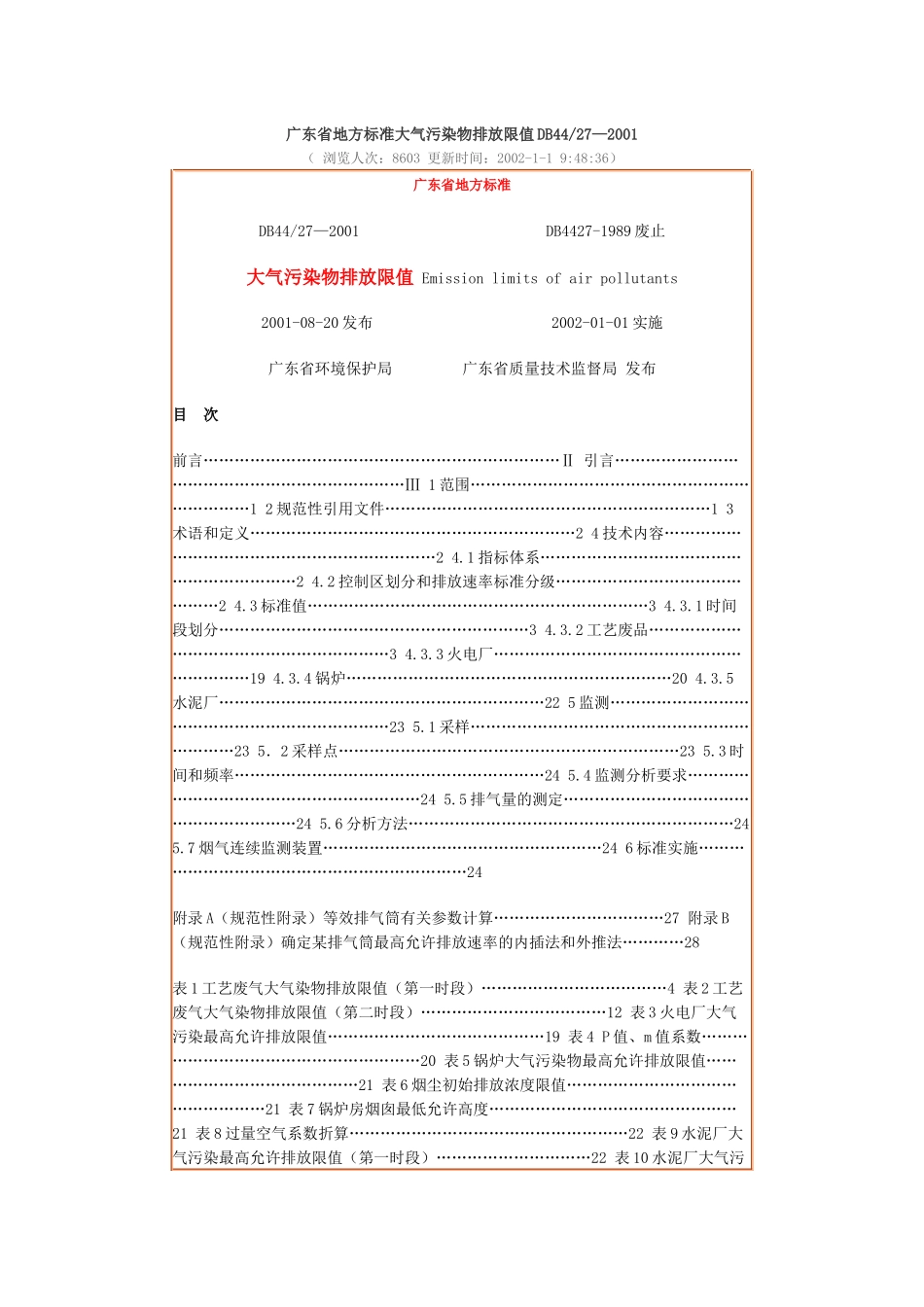 人力资源-15广东省大气污染物综合排放限值_第1页