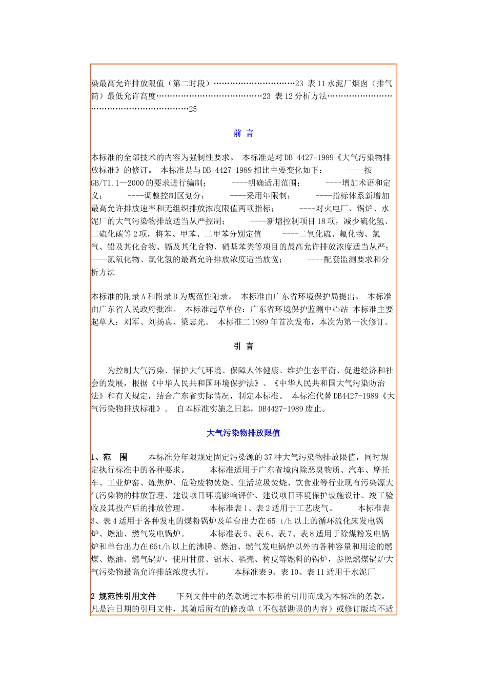 人力资源-15广东省大气污染物综合排放限值_第2页