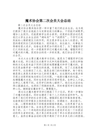 魔术协会第二次会员大会总结