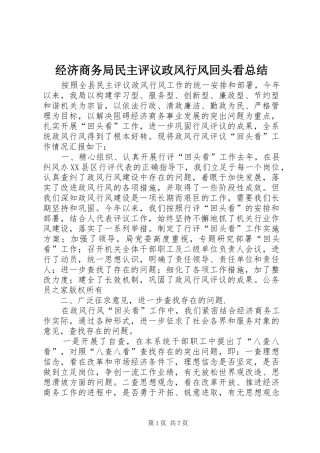 经济商务局民主评议政风行风回头看总结