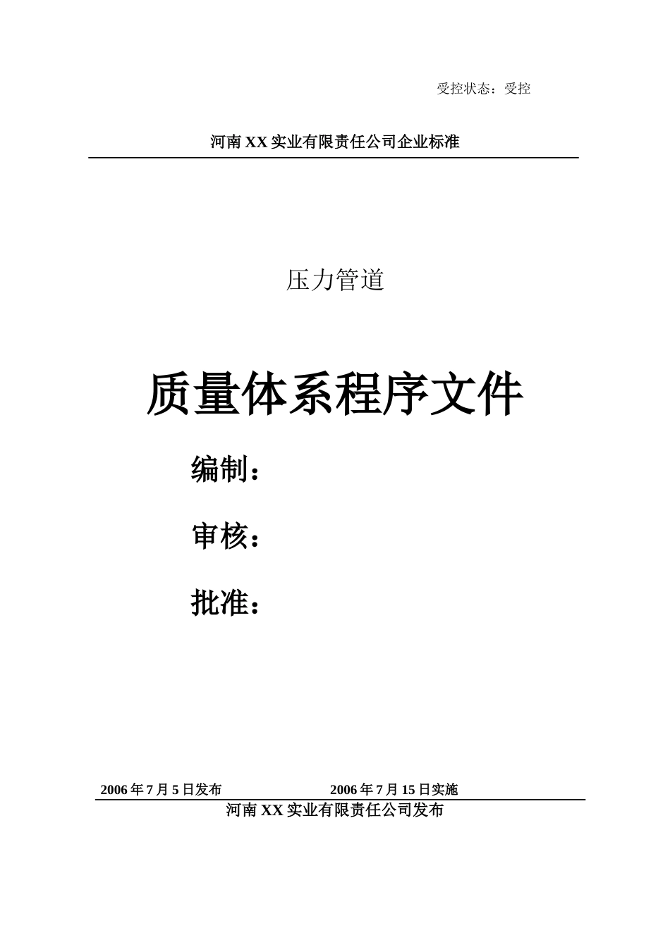 压力管道程序文件汇编_第1页