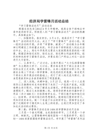 经济局学雷锋月活动总结