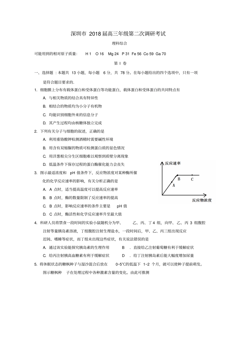 2018深圳二模理综广东省深圳市2018届高三第二次(4月)_第1页