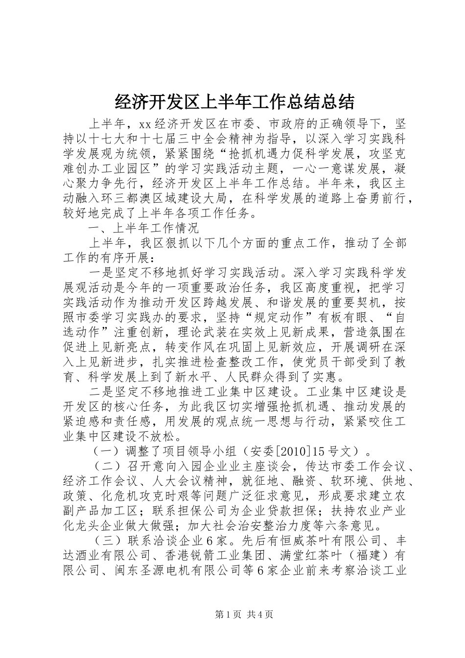 经济开发区上半年工作总结总结_第1页