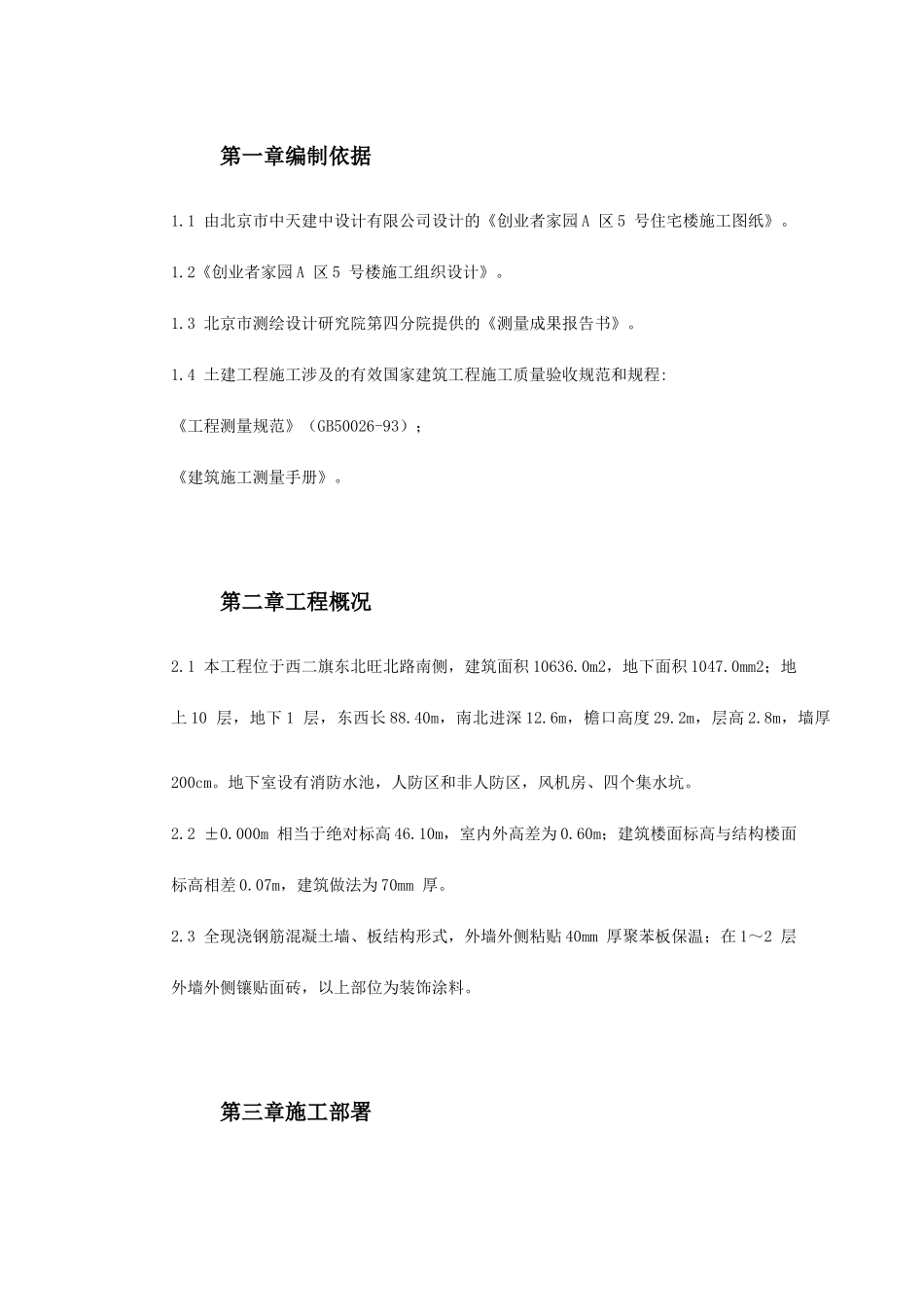 人力资源-0017创业者家园A区5号楼施工测量方案(20页)_第2页