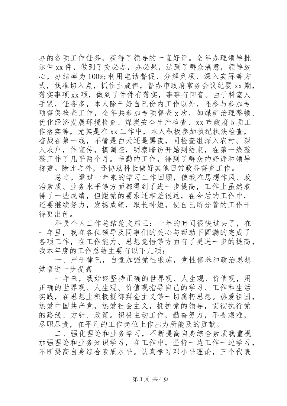 科员个人工作总结范文3篇_第3页