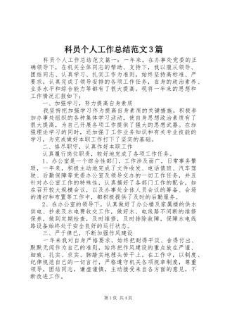 科员个人工作总结范文3篇