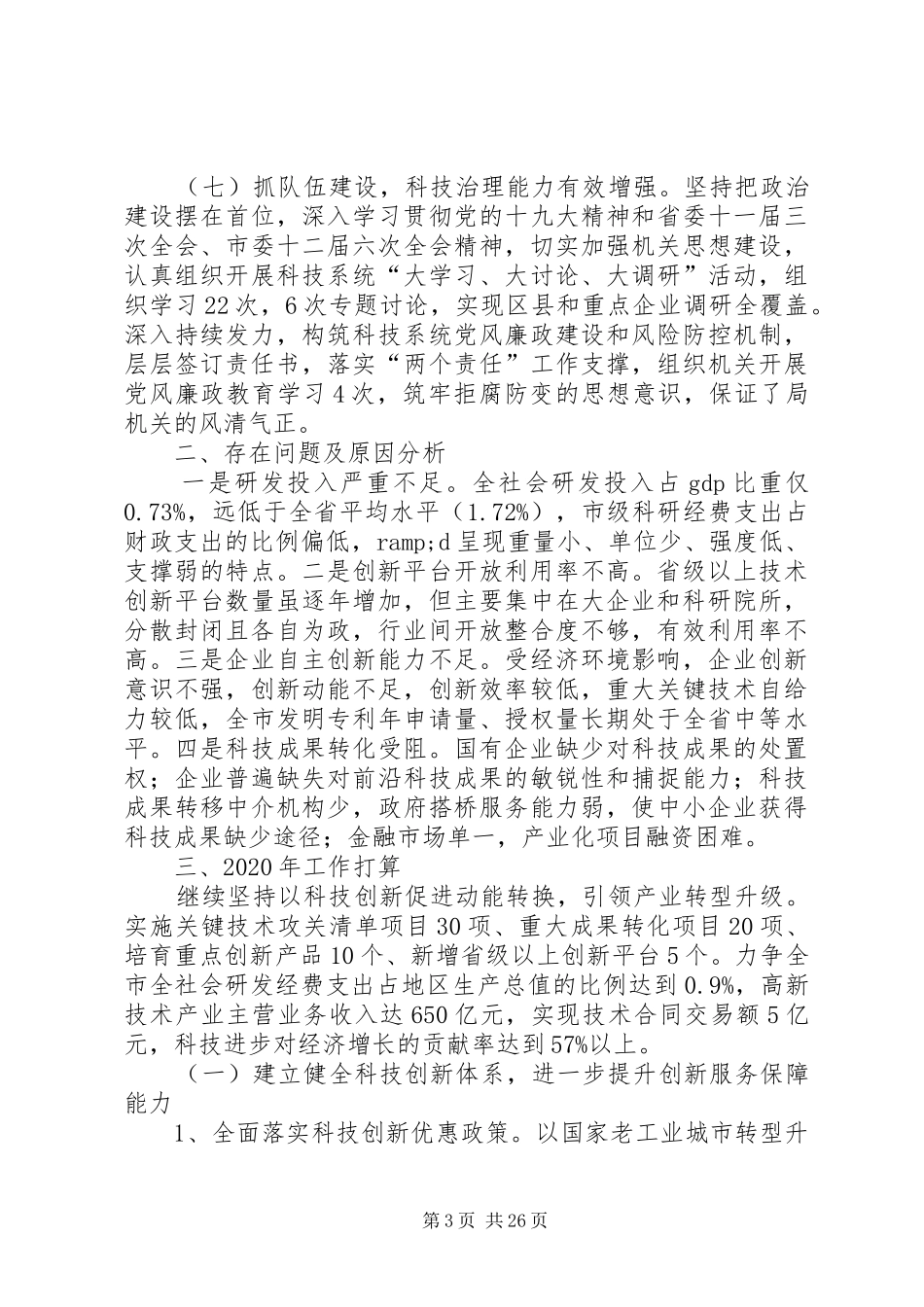 科技局工作总结5篇_第3页