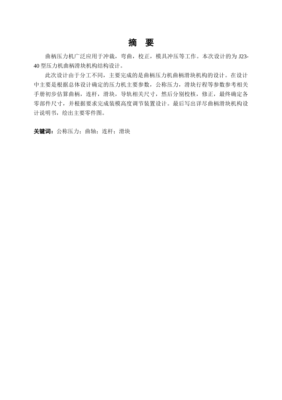 人力资源-J23-40型压力机曲柄滑块机构结构设计_第3页