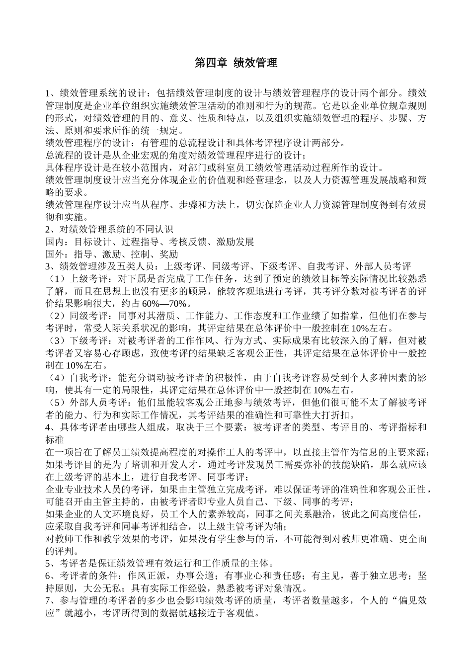 助理人力资源教程第四章绩效_第1页