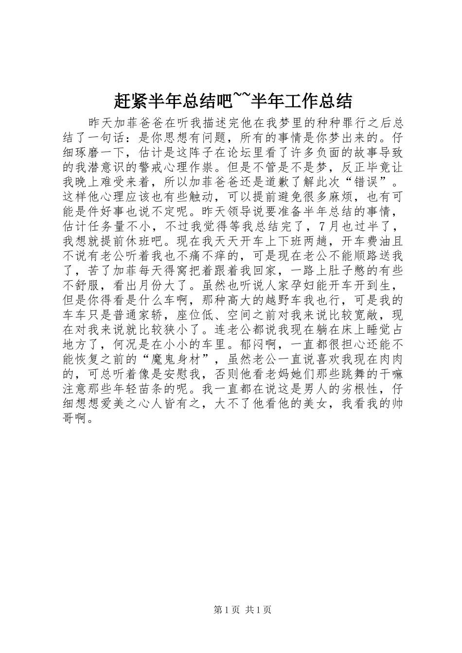赶紧半年总结吧~~半年工作总结_第1页
