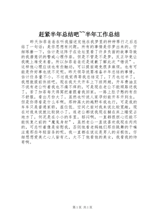 赶紧半年总结吧~~半年工作总结