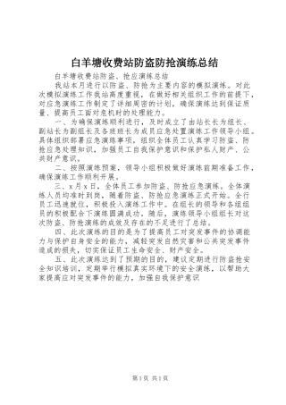 白羊塘收费站防盗防抢演练总结