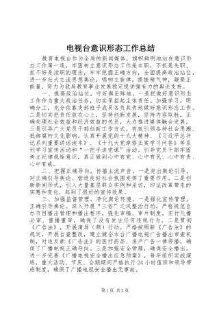 电视台意识形态工作总结