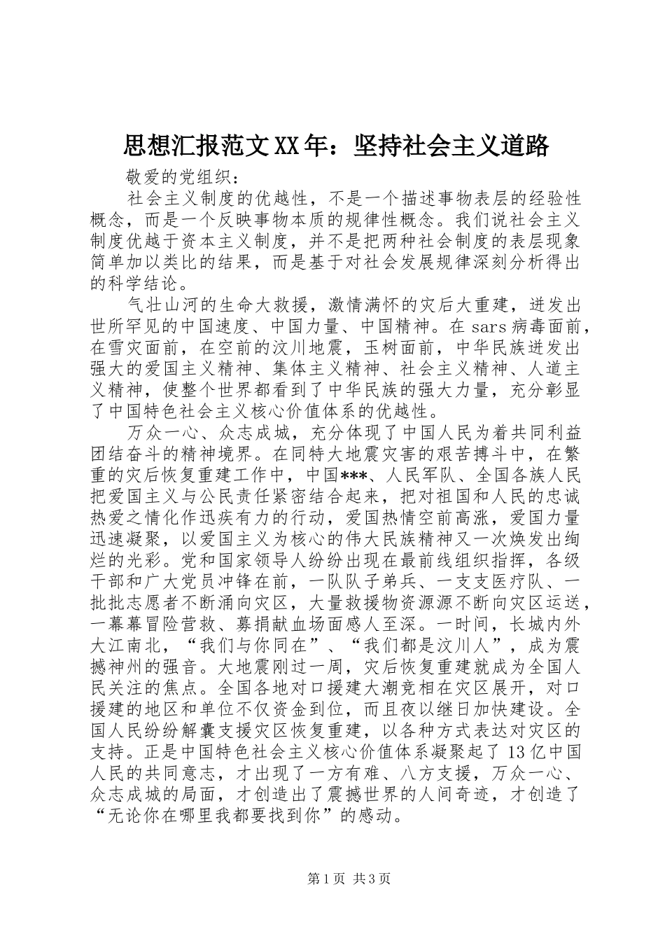 思想汇报范文坚持社会主义道路_第1页