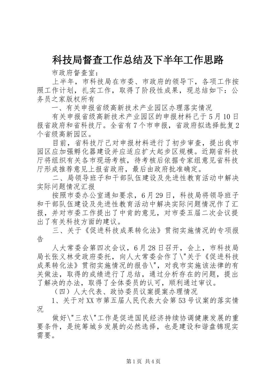 科技局督查工作总结及下半年工作思路_第1页