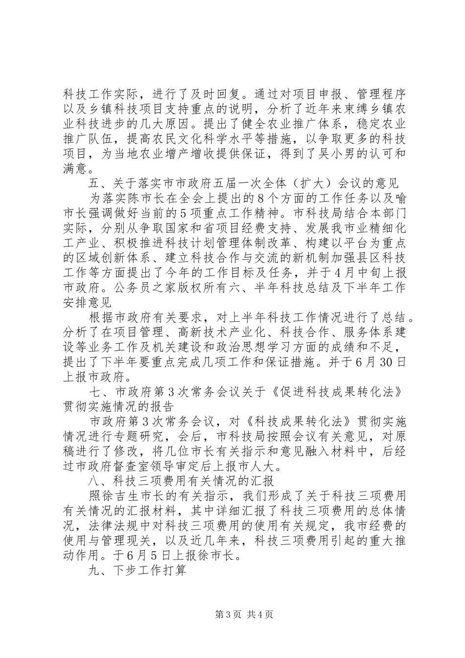 科技局督查工作总结及下半年工作思路_第3页