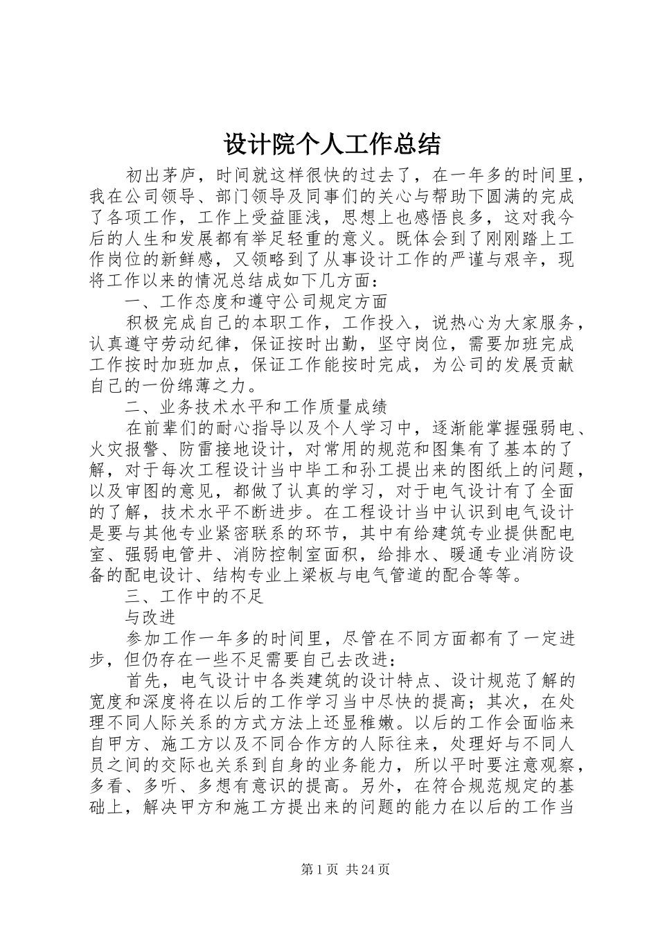 设计院个人工作总结_第1页