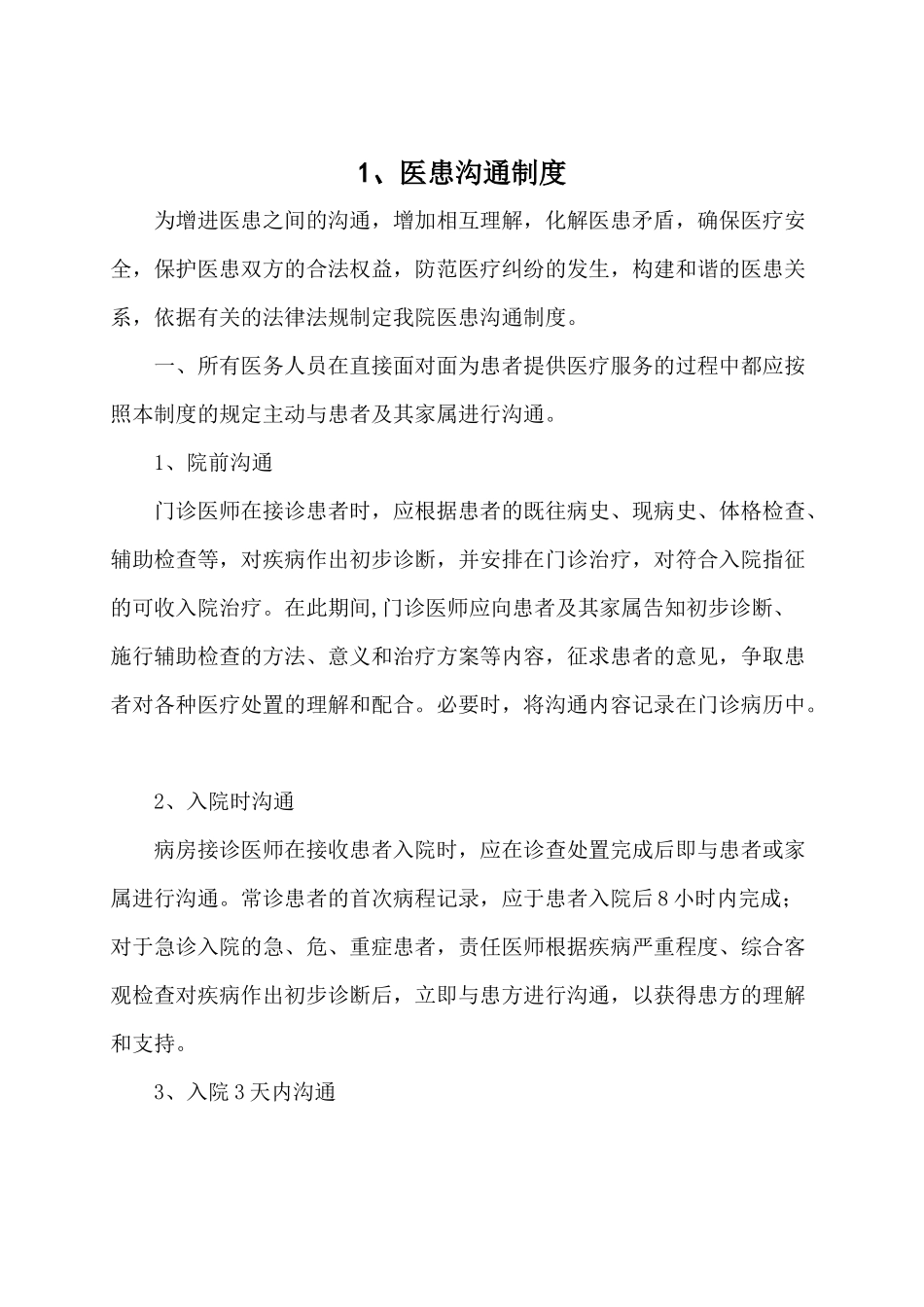 医患沟通制度_第1页