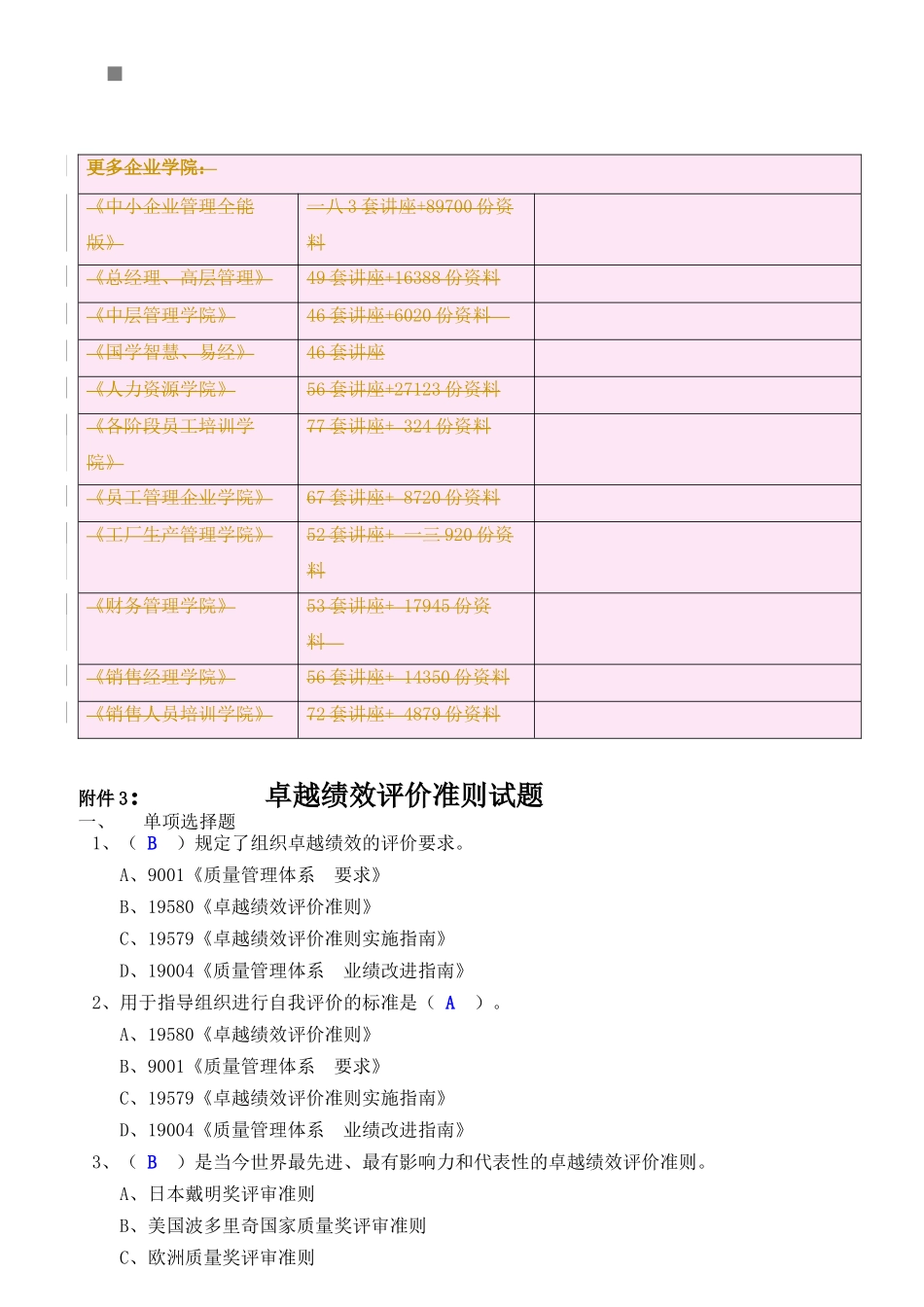 卓越绩效评价准则考试试题_第1页