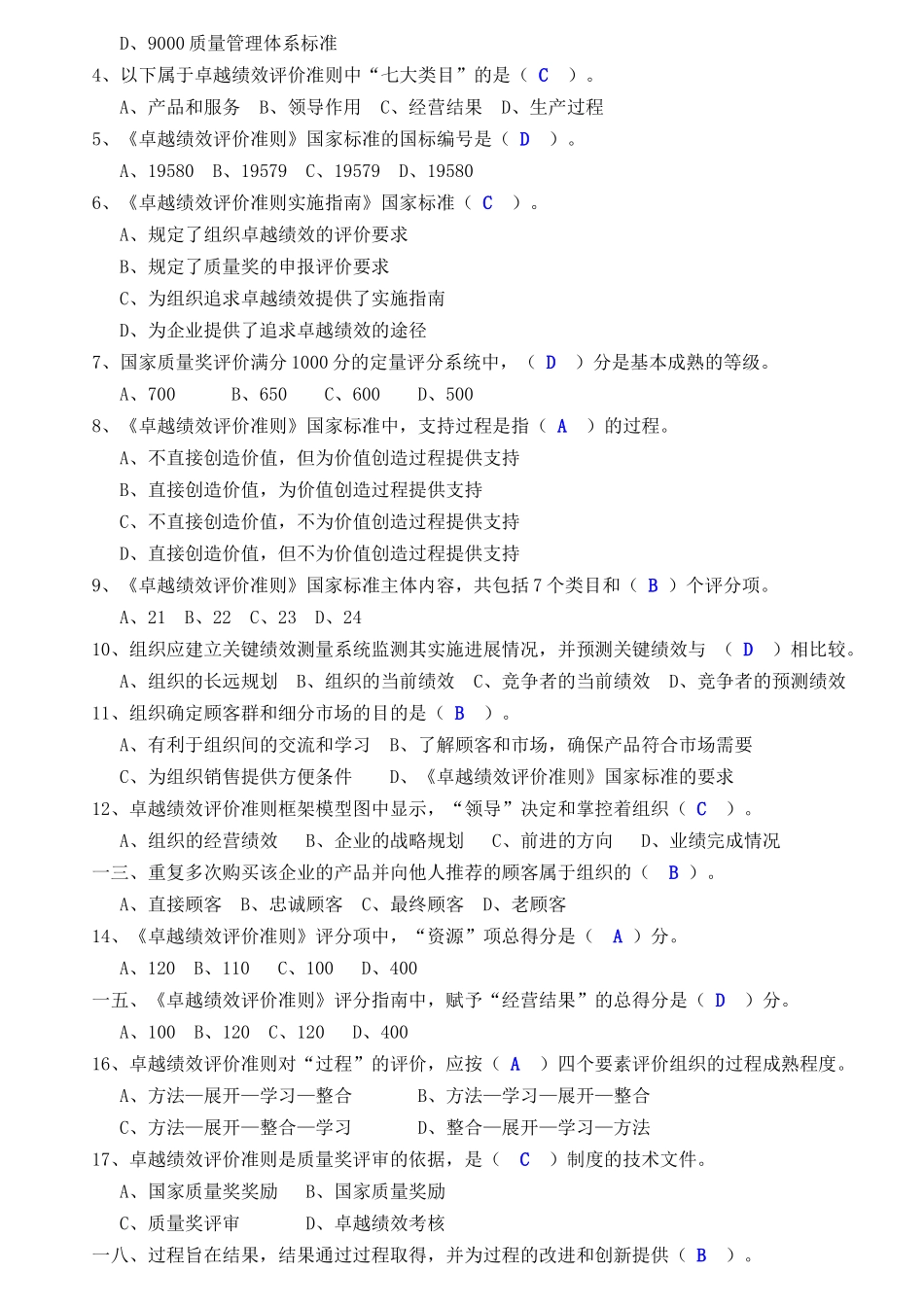 卓越绩效评价准则考试试题_第2页