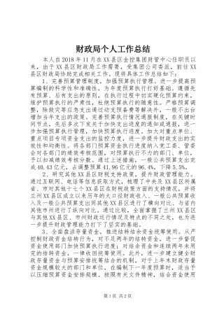 财政局个人工作总结