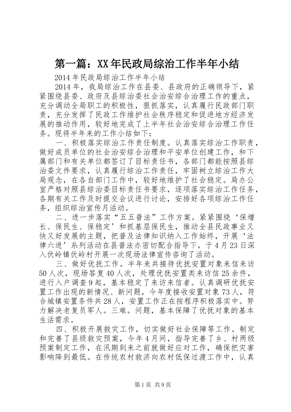 第一篇：XX年民政局综治工作半年小结_第1页