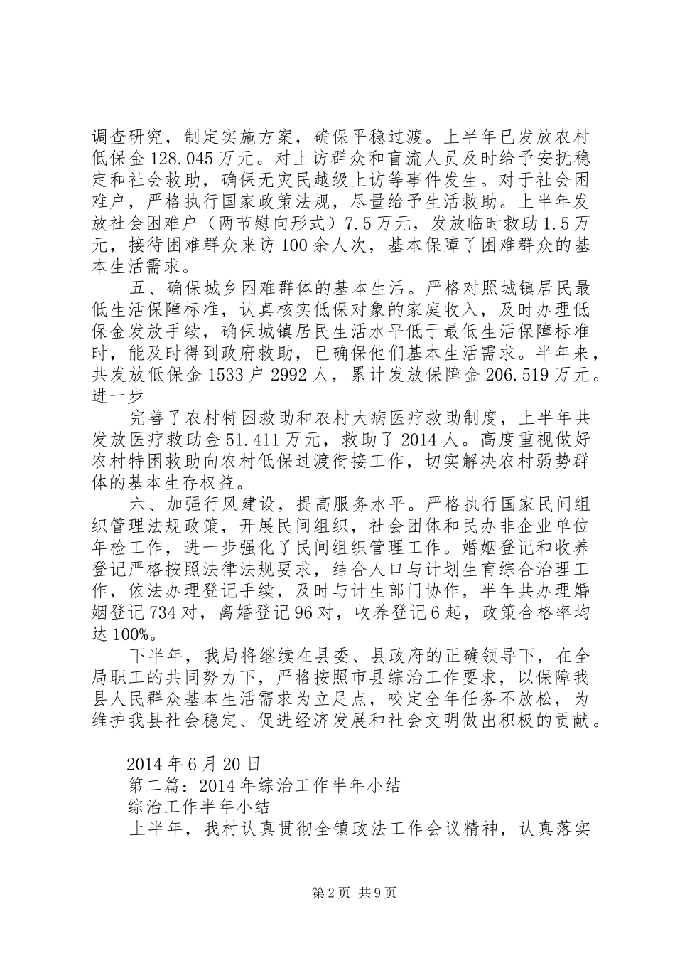 第一篇：XX年民政局综治工作半年小结_第2页