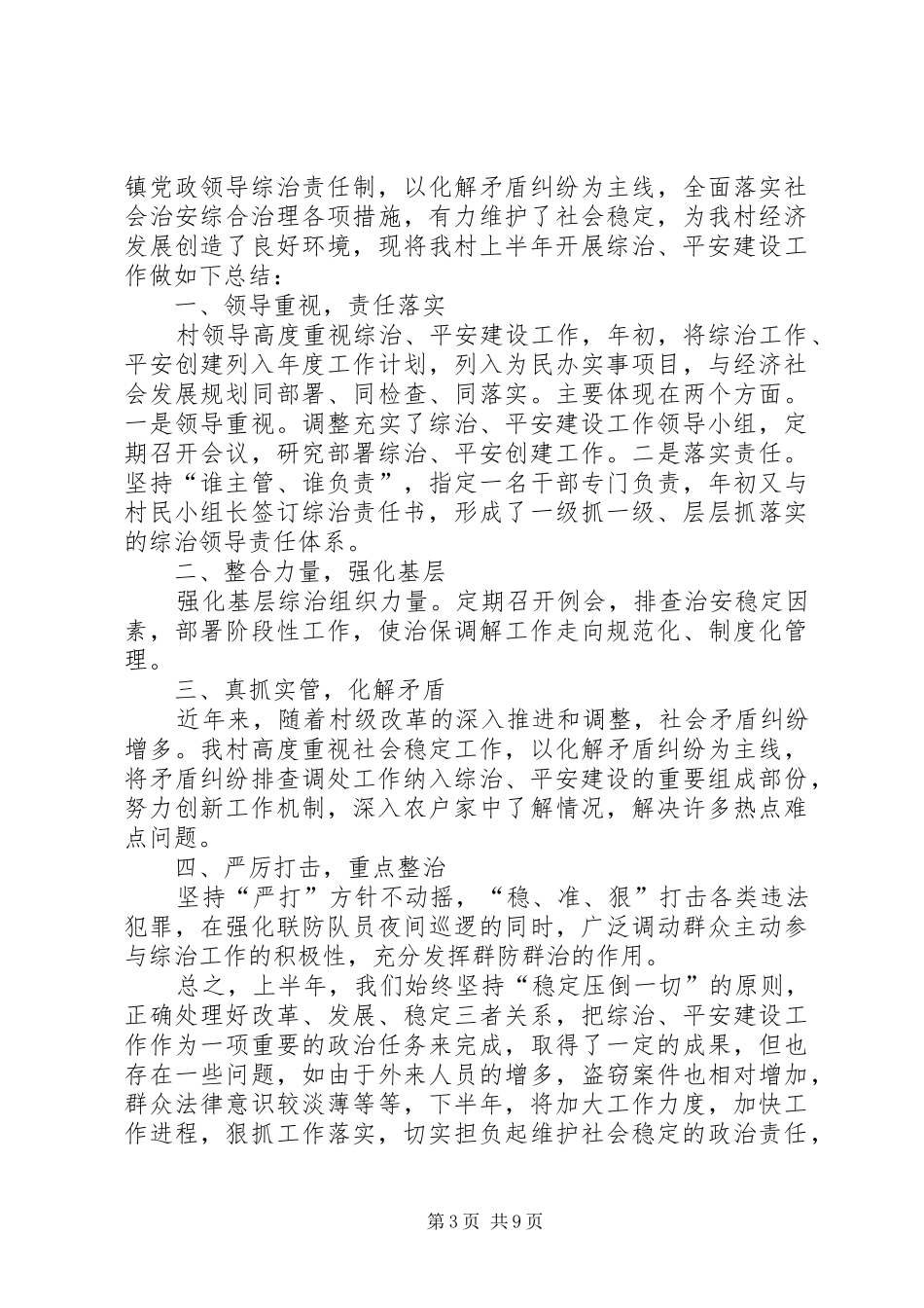 第一篇：XX年民政局综治工作半年小结_第3页