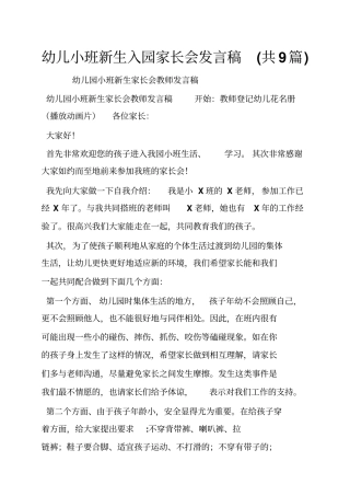 幼儿小班新生入园家长会发言稿(共9篇)