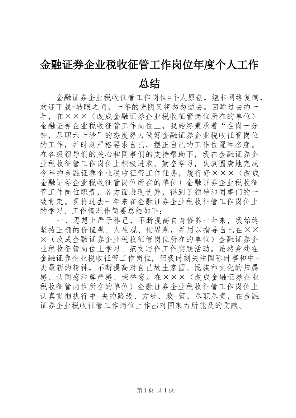 金融证券企业税收征管工作岗位年度个人工作总结_第1页