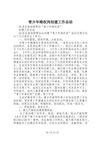 青少年维权岗创建工作总结