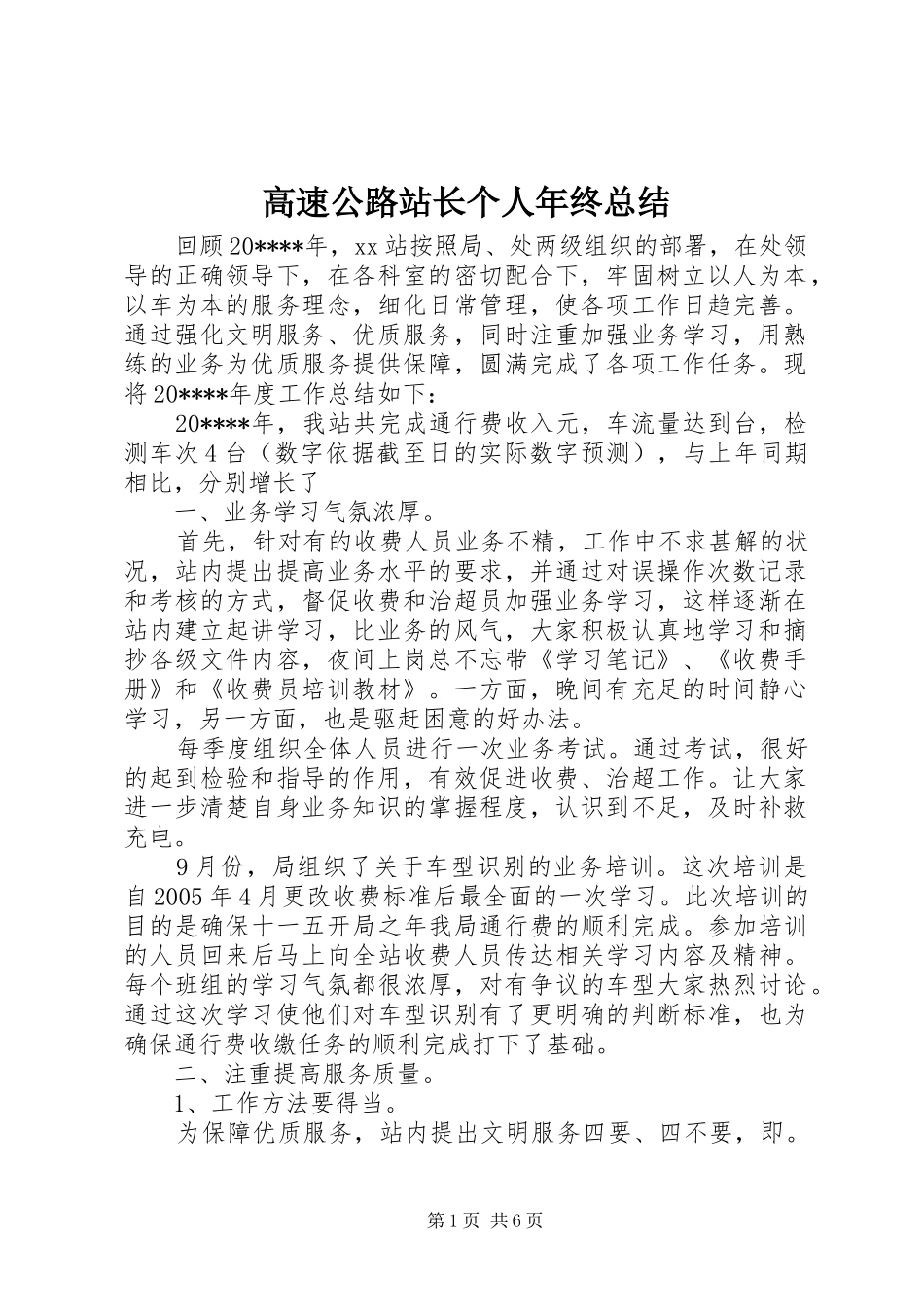高速公路站长个人年终总结_第1页