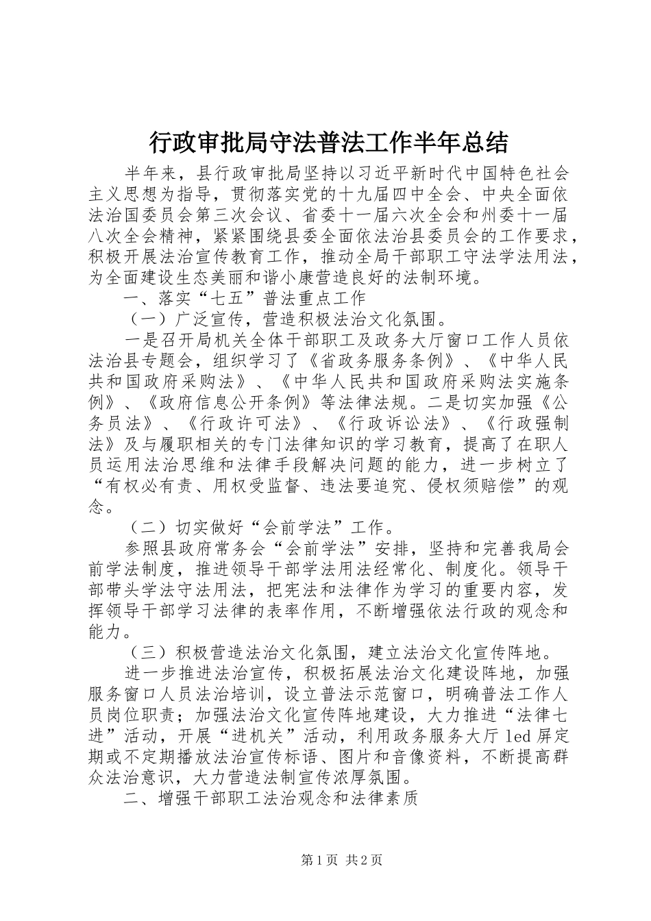 行政审批局守法普法工作半年总结_第1页