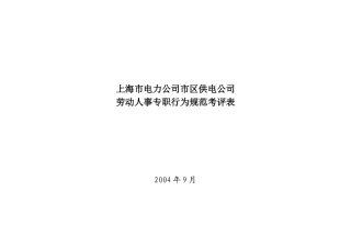 上海市电力公司市区供电公司劳动人事专职行为规范考评表