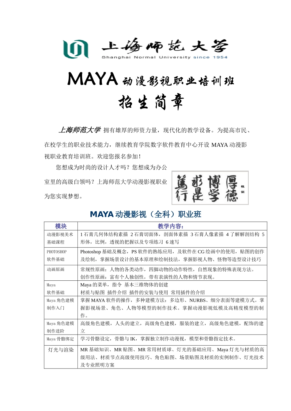 人力资源-MAYA动漫影视职业培训班招生简章上海师范大学拥有雄厚的_第1页