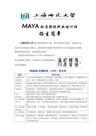 人力资源-MAYA动漫影视职业培训班招生简章上海师范大学拥有雄厚的