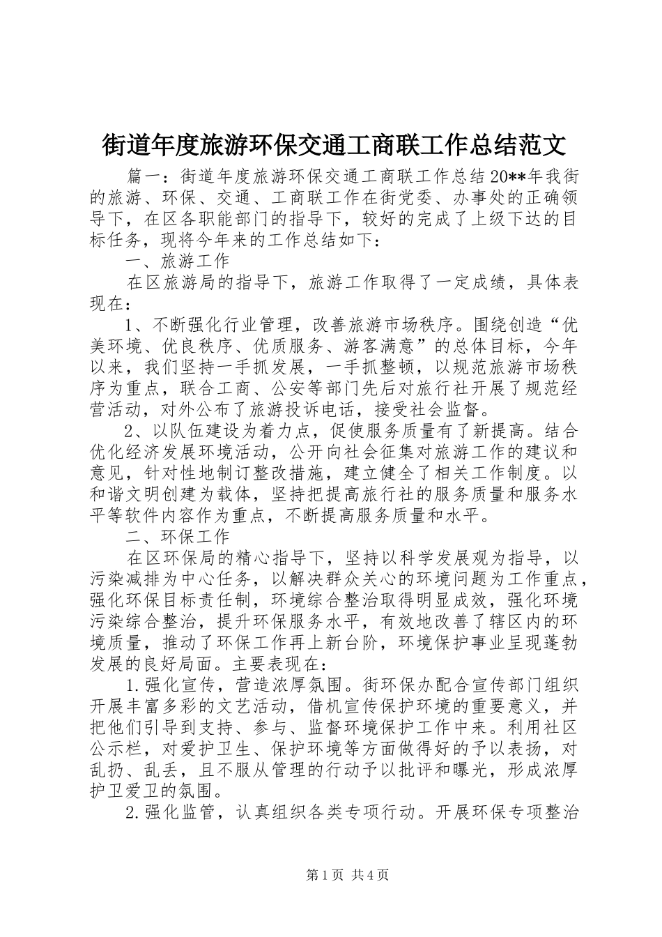 街道年度旅游环保交通工商联工作总结范文_第1页