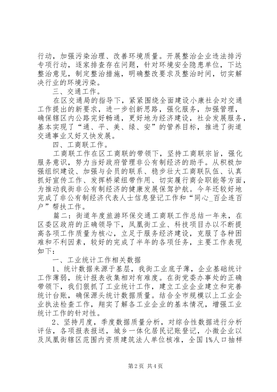 街道年度旅游环保交通工商联工作总结范文_第2页