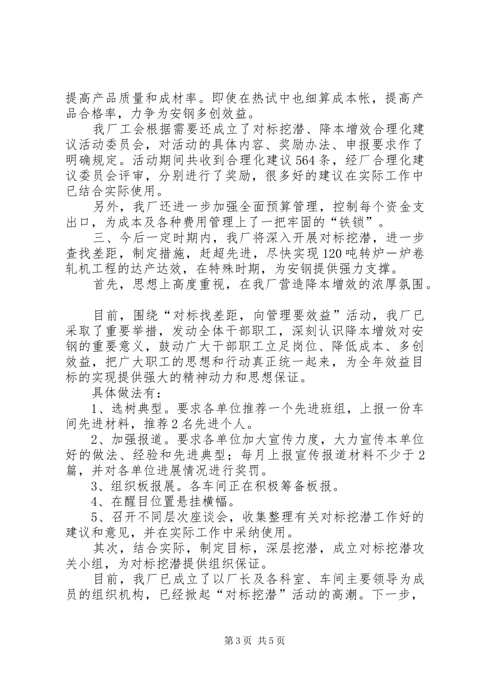钢铁厂上半年深入开展对标挖潜活动总结个人对标学标活动总结_第3页